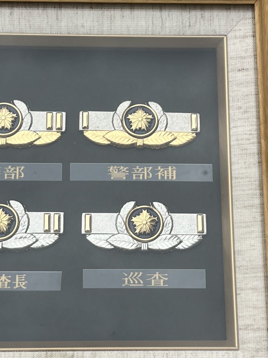 警察官階級章 額入り 警視 警部 警部補 巡査部長 巡査長 巡査 等 勲章