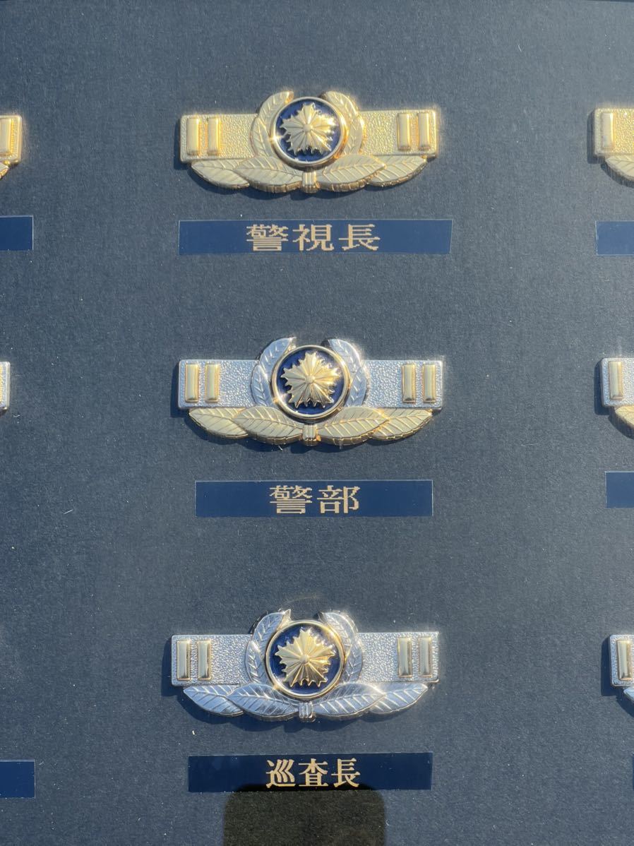 警察官階級章 額入り 警視監 警視長 警視正 警視 警部 警部補 巡査 警察官階級章 額入り 警視監 警視長 警視正 警視 警部 警部補 巡査