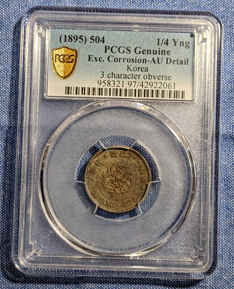 ♪ PCGS【スラブコイン】 《AU Detail》 朝鮮古銭 二銭五分 開国五 ♪ PCGS【スラブコイン】 《AU Detail》 朝鮮古銭 二銭五分 開国五