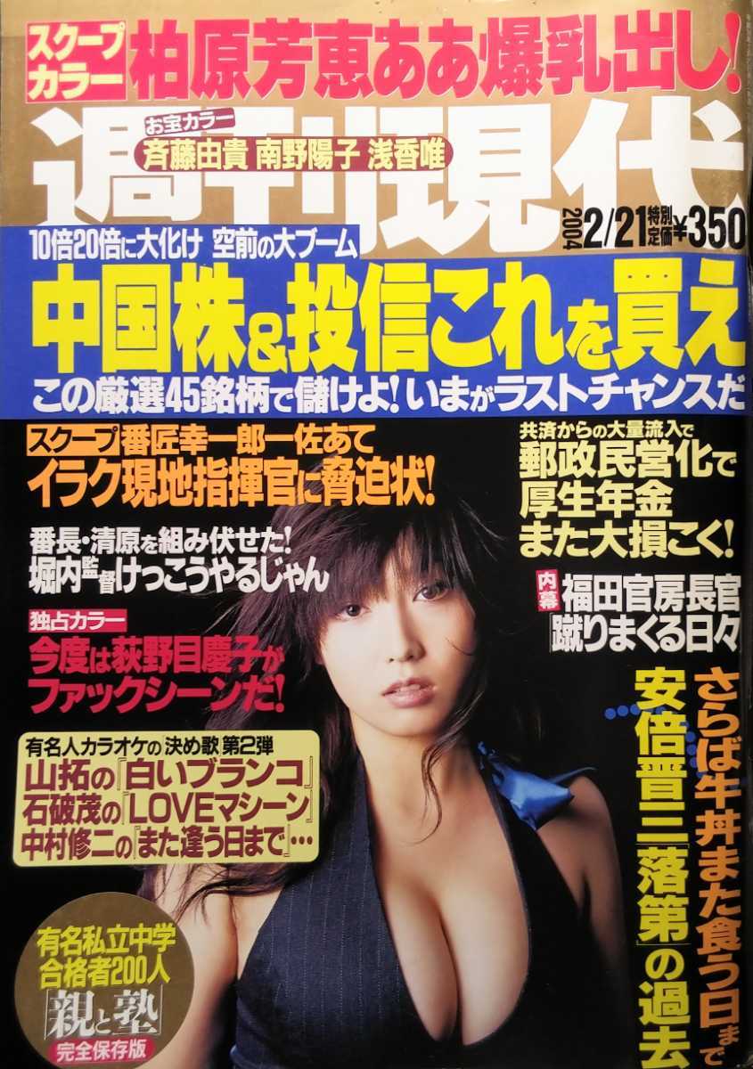 男の子向けプレゼント集結 週刊現代☆斉藤由貴、南野陽子、柏原芳恵、浅香唯、三津なつみ その他