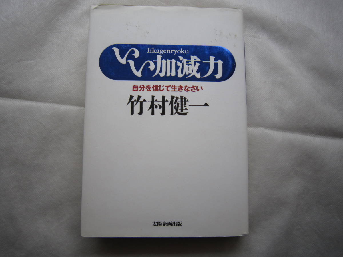 ♪即決☆竹村健一☆いい加減力☆太陽企画出版☆定価1400円☆初版本☆濡れ防止梱包☆送料全国一律230円♪_画像1