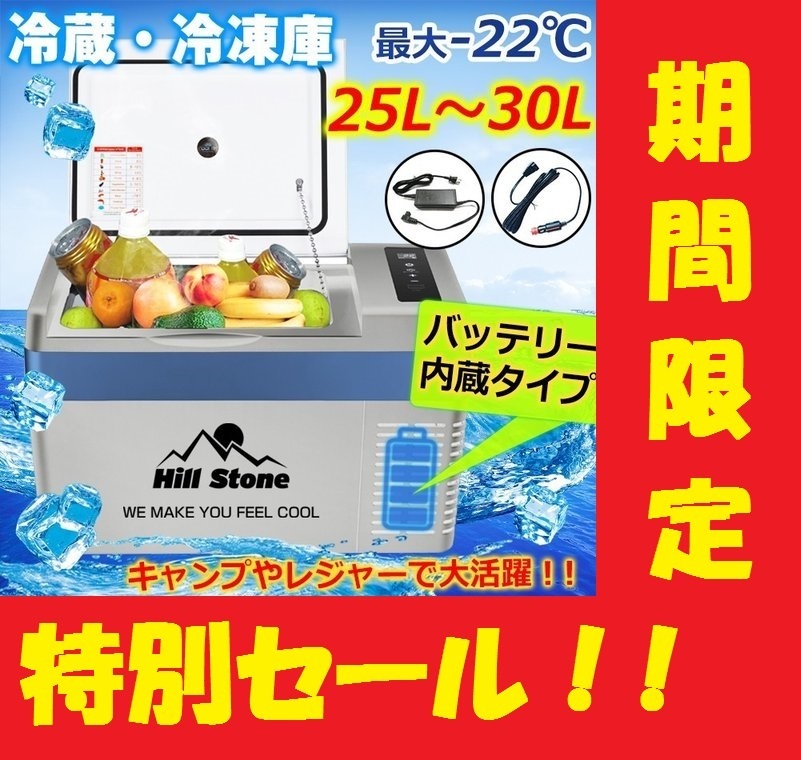 48%割引値段が激安 車載 冷蔵庫 冷凍庫 車用 25L バッテリー内蔵