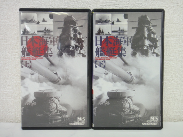 4921* Japan navy warship compilation ( on * under )2 volume set :VHS tape regular price each 5.000 jpy *