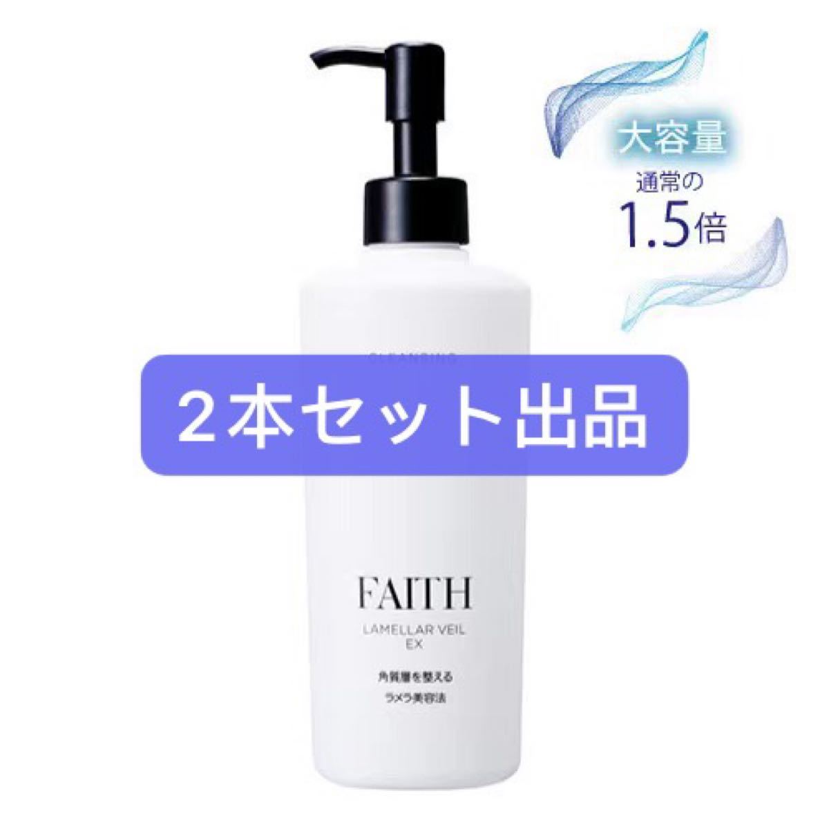 フェース ラメラベールEX クレンジング ビッグボトル フェース ラメラベールEX クレンジング300ml ビッグボトル2本