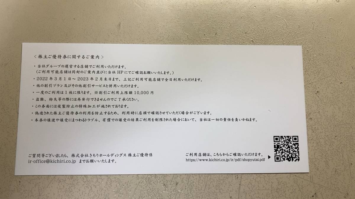 きちりホールディングス 株主優待券 株主ご優待券 30％割引券×1枚 2023年2月末日まで　ｃ_画像2