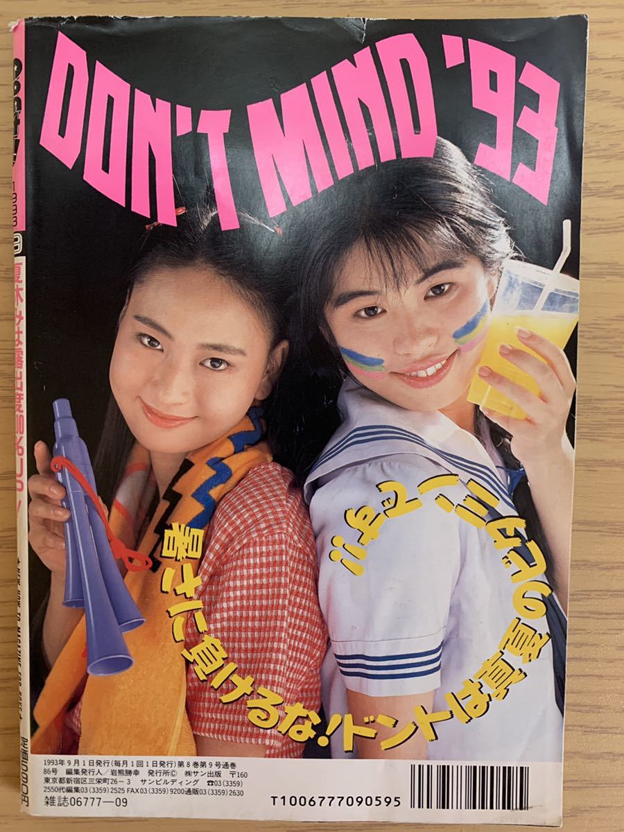 月刊ドント Don't! 1993年9月号 サン出版 item details 月刊ドント Don't! 1993年9月号 サン出版 item details