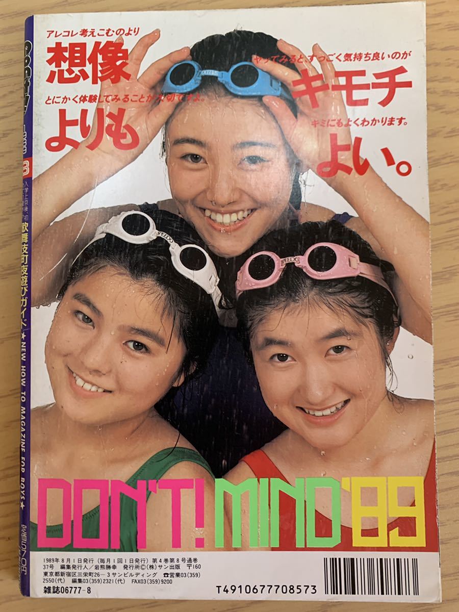 月刊ドント Don't! 1989年8月号 サン出版 の商品詳細 月刊ドント Don't! 1989年8月号 サン出版 の商品詳細