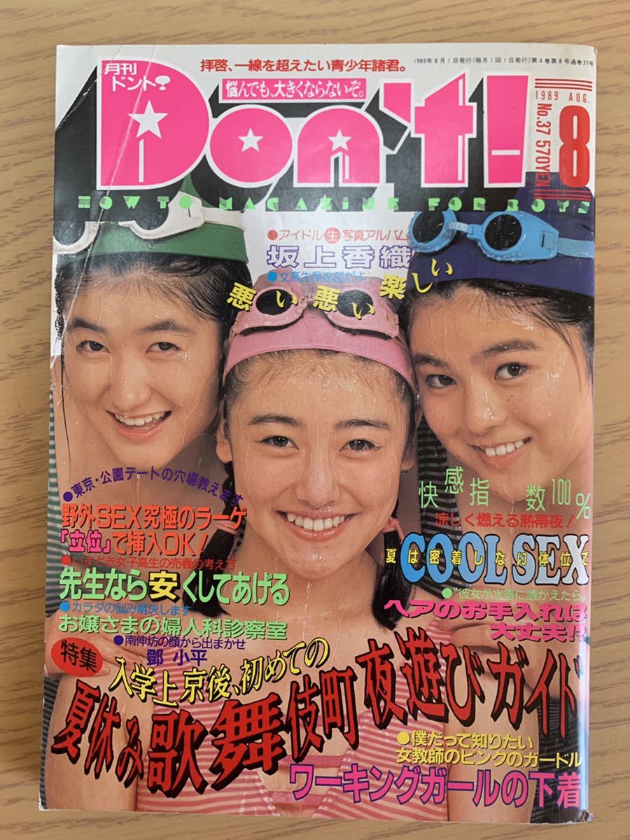 月刊ドント Don't! 1989年8月号 サン出版 の商品詳細 月刊ドント Don't! 1989年8月号 サン出版 の商品詳細
