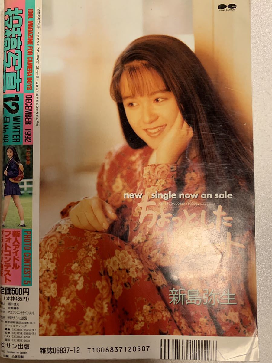 投稿写真 1992年12月号 サン出版 の商品詳細 | JDirectItems 投稿写真 1992年12月号 サン出版 の商品詳細 | JDirectItems