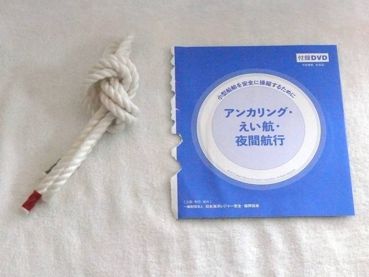 最新版　１・２級／小型船舶免許試験、過去問、教科書、練習用ロープ、未使用ＤＶＤ　一式セット_画像4