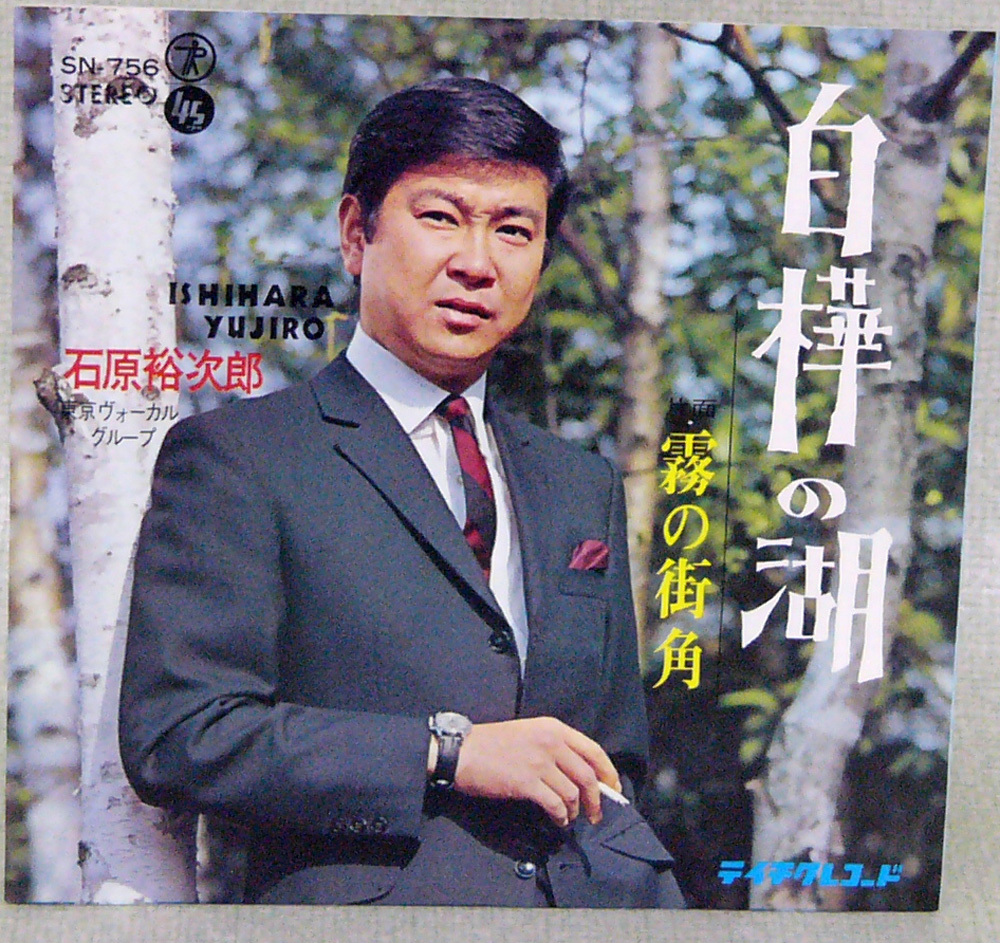 レコードＥＰ盤　唄：石原 裕次郎　“白樺の湖”_画像1