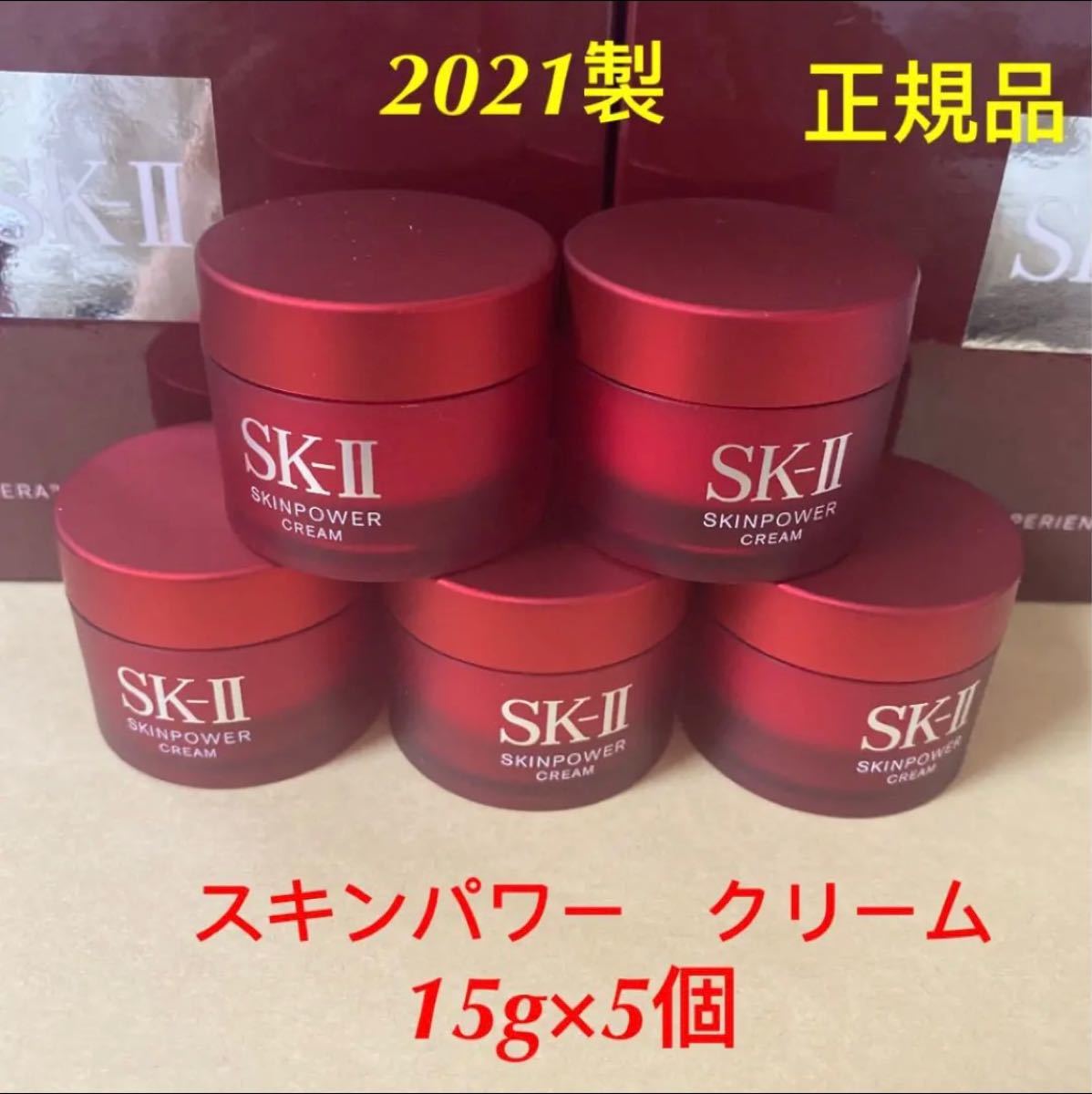 SK-II スキンパワー クリーム(美容クリーム)15g×5個 | contifarma.pe