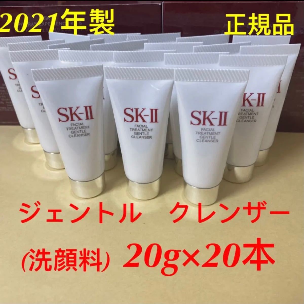 SK-Ⅱフェイシャルトリートメント ジェントルクレンザー20g×20本