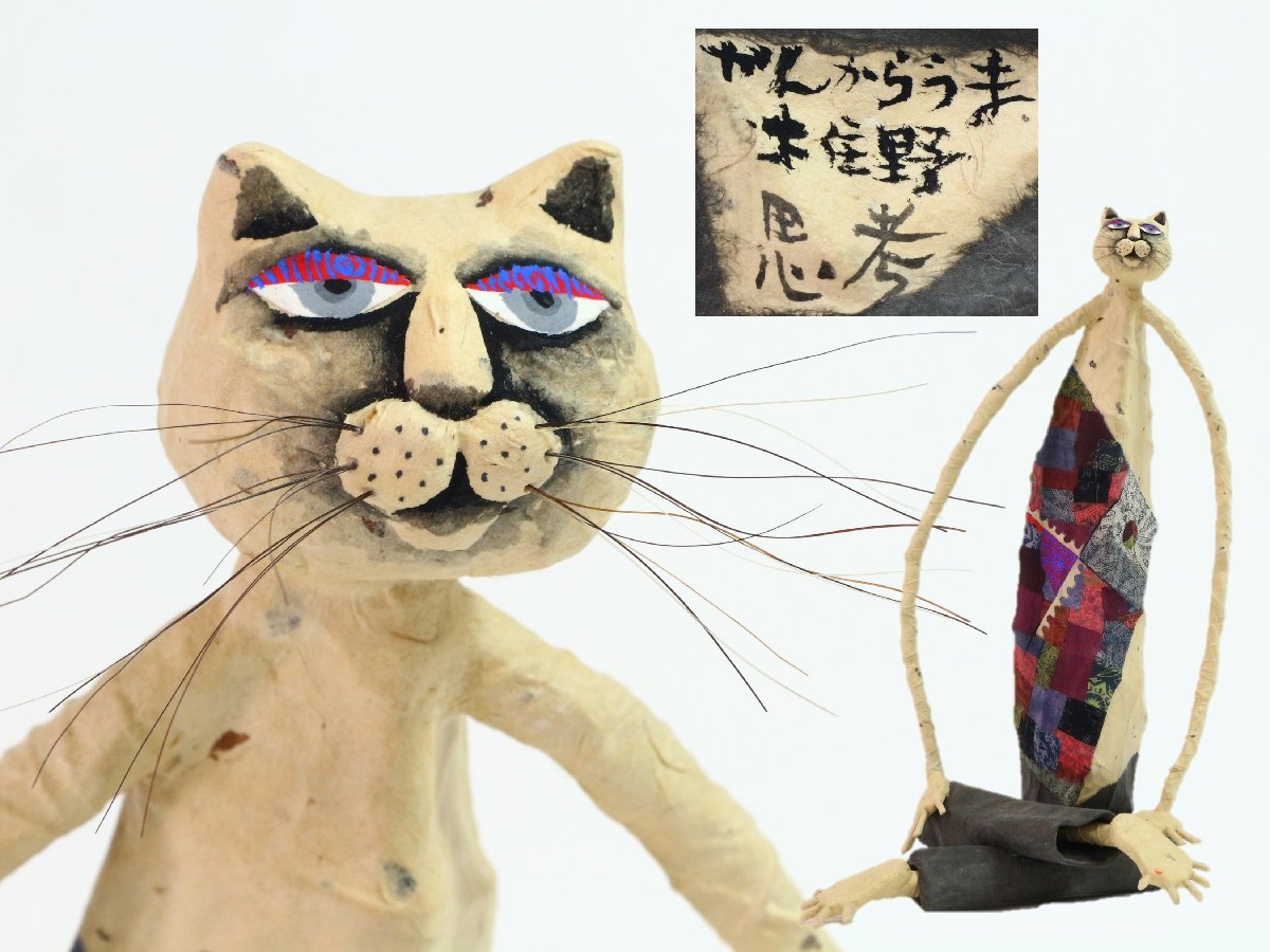 造形作家 木住野利明 思考 あぐら猫 かんからうま 木に紙 布貼 創作人形 異界の住人 現代アート オブジェ
