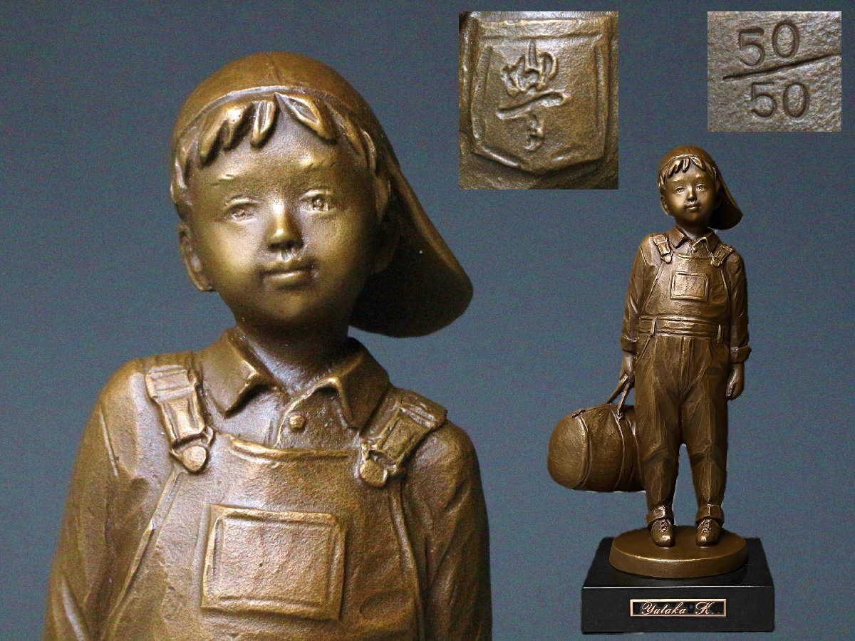 加藤豊 おでかけ ブロンズ像 50/50 彫刻巨匠 二紀会委員 日本美術家連盟会員 オブジェ 少年