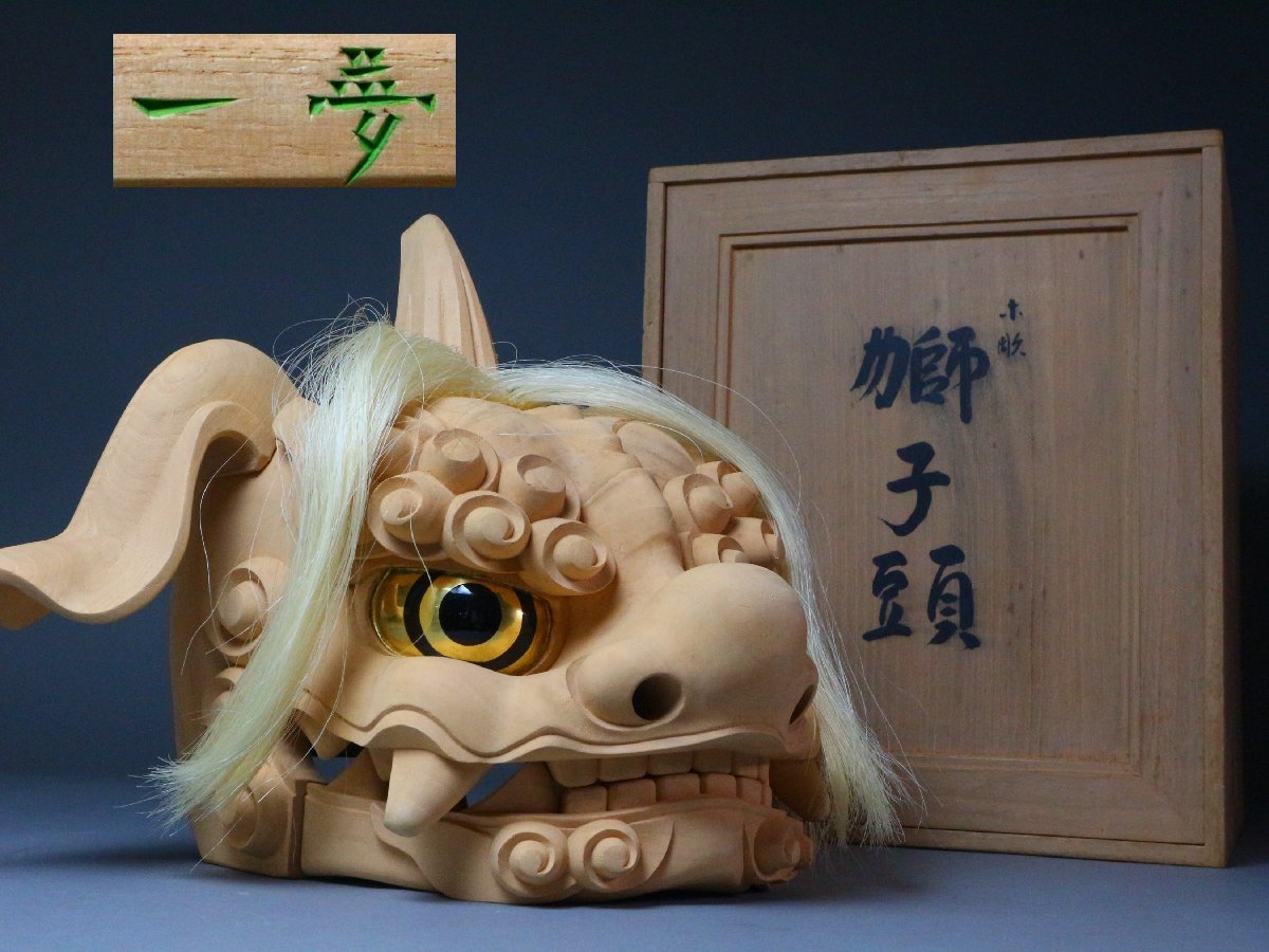 ヤフオク! - 井波彫刻 横山一夢 作 「獅子頭」 共箱 共布 木彫 置物...