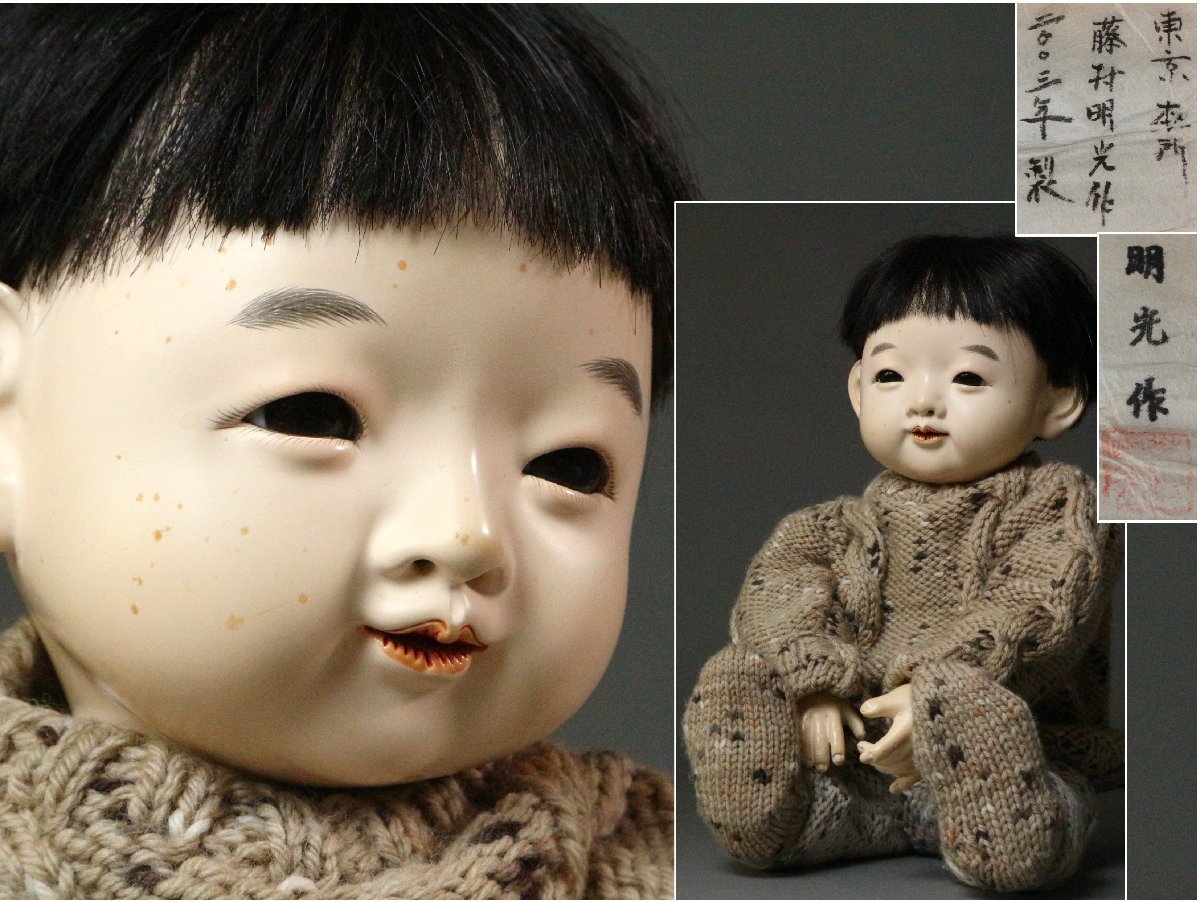 市松人形 東京本所 藤村明光 作 2003年製 抱き人形 三つ折れ人形 生き