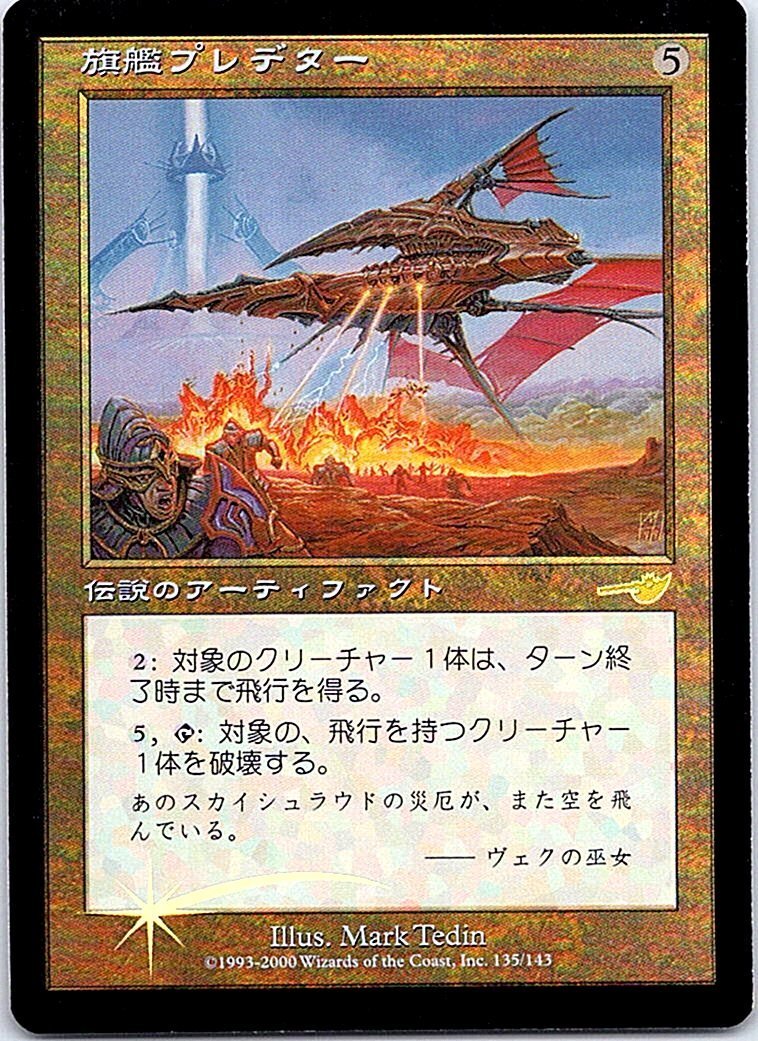 FOIL/旗艦プレデター/Predator, Flagship/ネメシス/日本語版/MTG１枚 [FC]_画像1