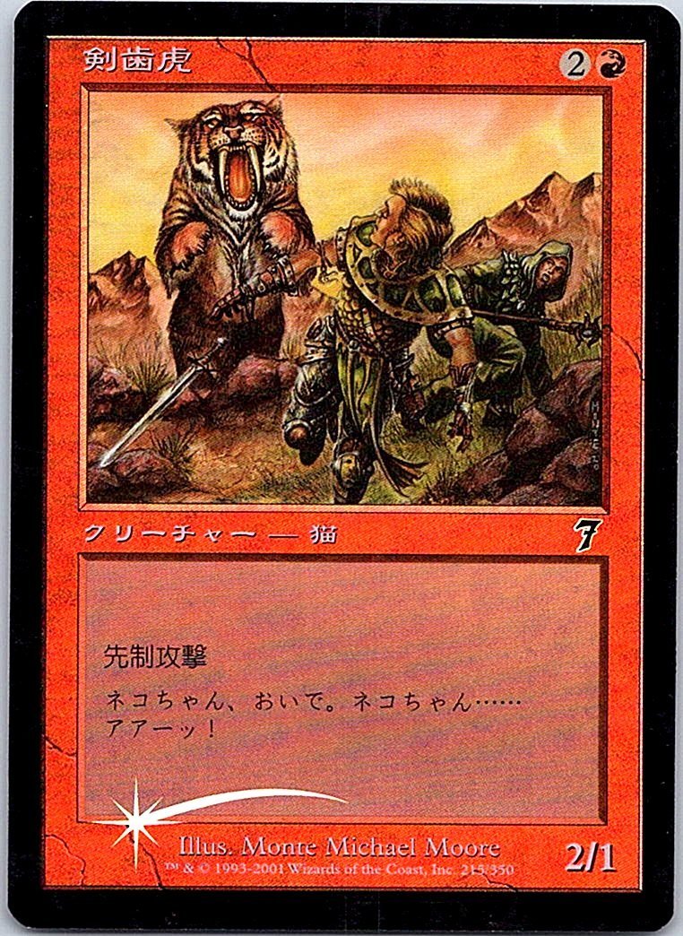 Yahoo!オークション - FOIL/剣歯虎/Sabretooth Tiger/7版/日本語 Yahoo!オークション - FOIL/剣歯虎/Sabretooth Tiger/7版/日本語