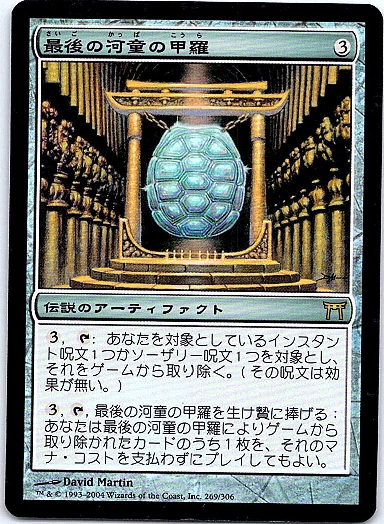 FOIL/最後の河童の甲羅/Shell of the Last Kappa/神河物語/日本語版/MTG１枚 [FC]