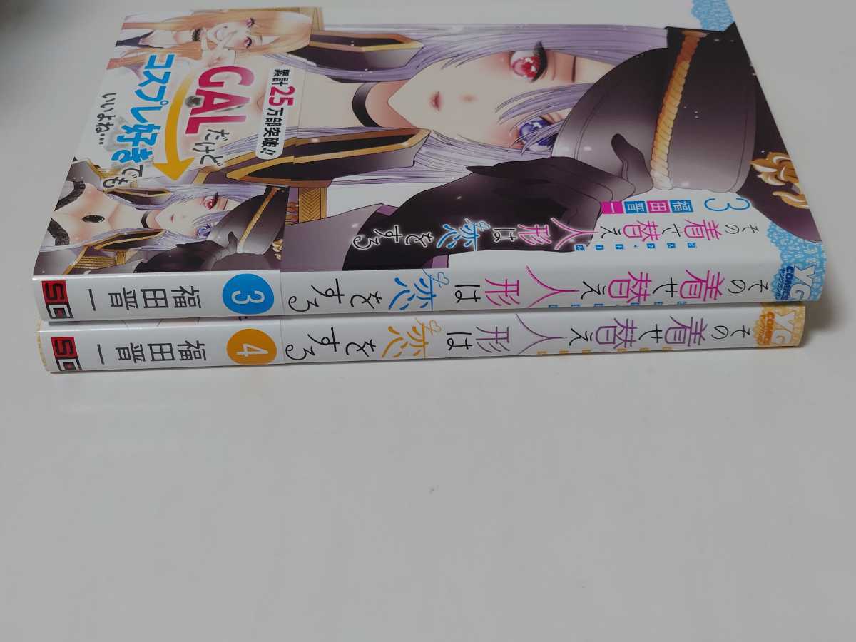 その着せ替え人形は恋をする 漫画 コミック 第3巻 第4巻 初版 帯 その着せ替え人形は恋をする 漫画 コミック 第3巻 第4巻 初版 帯