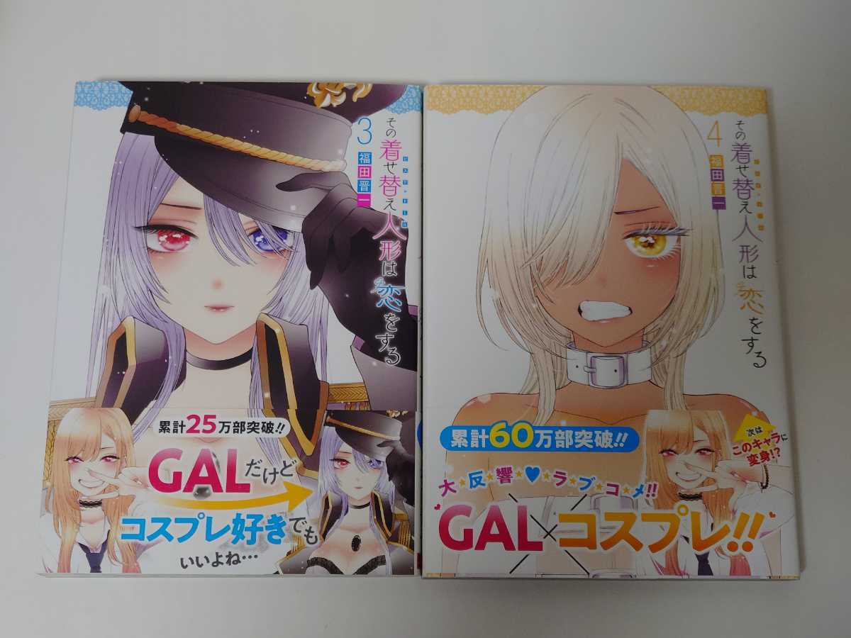 その着せ替え人形は恋をする 漫画 コミック 第3巻 第4巻 初版 帯 その着せ替え人形は恋をする 漫画 コミック 第3巻 第4巻 初版 帯