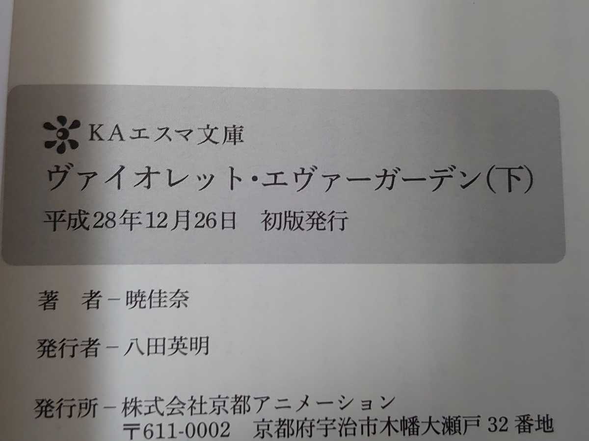 ヴァイオレットエヴァーガーデン 小説 上巻 下巻 外伝 エバー