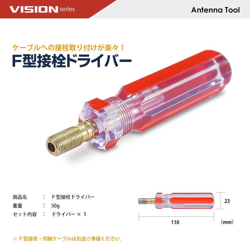 美品 Chaslean F型接栓取り付けドライバー 接栓用 3C 4C 5C 対応 F型 コネクター 取り付け ドライバー F型接栓 + 同軸ケー  discoversvg.com