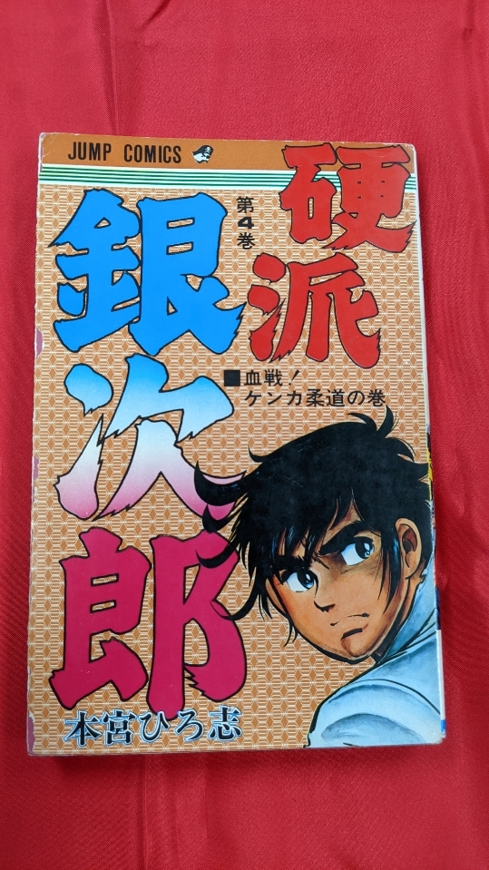 KO002中古品◇ジャンプコミックス　硬派銀次郎１～９　本宮ひろ志_画像4