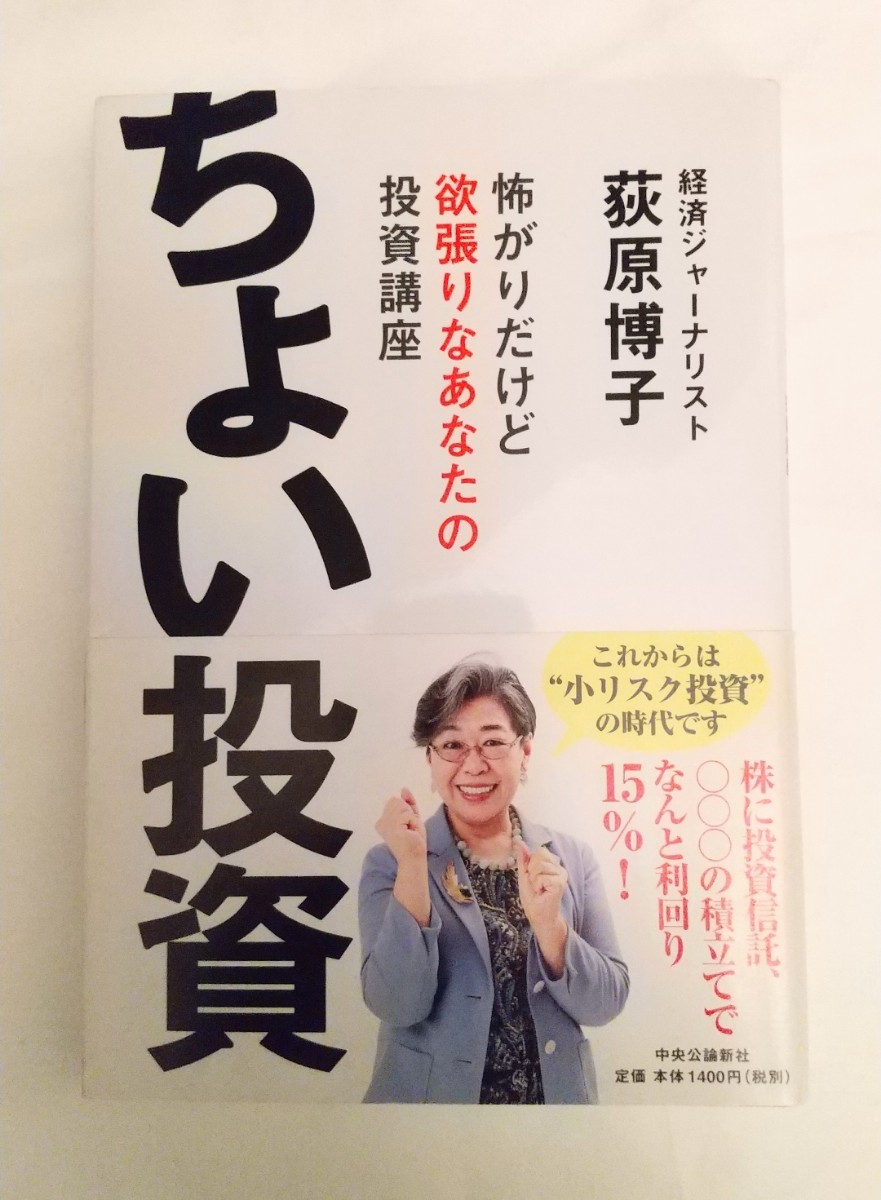 ちょい投資 怖がりだけど欲張りなあなたの投資講座/荻原博子