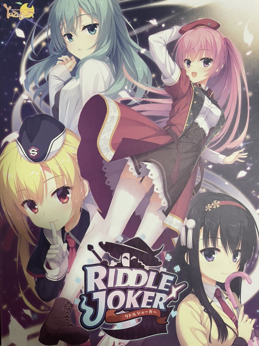 RIDDLE JOKER ゆずソフト リドルジョーカー PCゲーム　こぶいち　むりりん