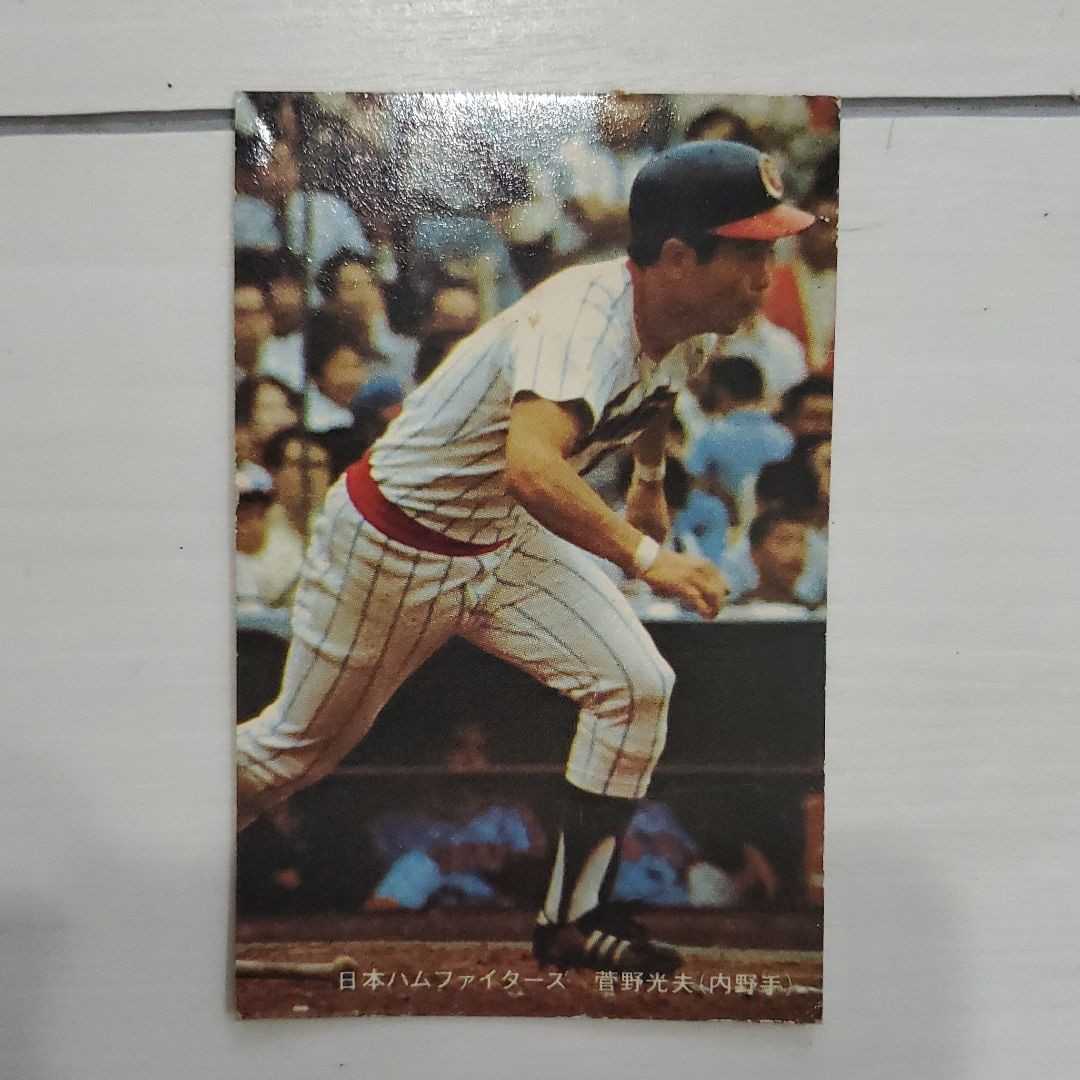 野球カード ニッポンハム 日本ハムファイターズ 菅野光夫 野球 【当時 