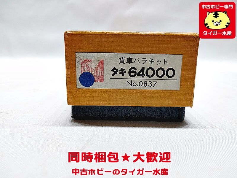 アダチ タキ64000 貨車バラキット 0837 組立済 箱汚れ HOゲージ アダチ タキ64000 貨車バラキット 0837 組立済 箱汚れ HOゲージ