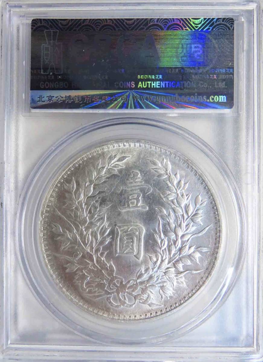 1円〜1914 中華民国三年 袁世凱 壹圓 北京GBCA鑑定 MS63 中国 1円〜1914 中華民国三年 袁世凱 壹圓 北京GBCA鑑定 MS63 中国