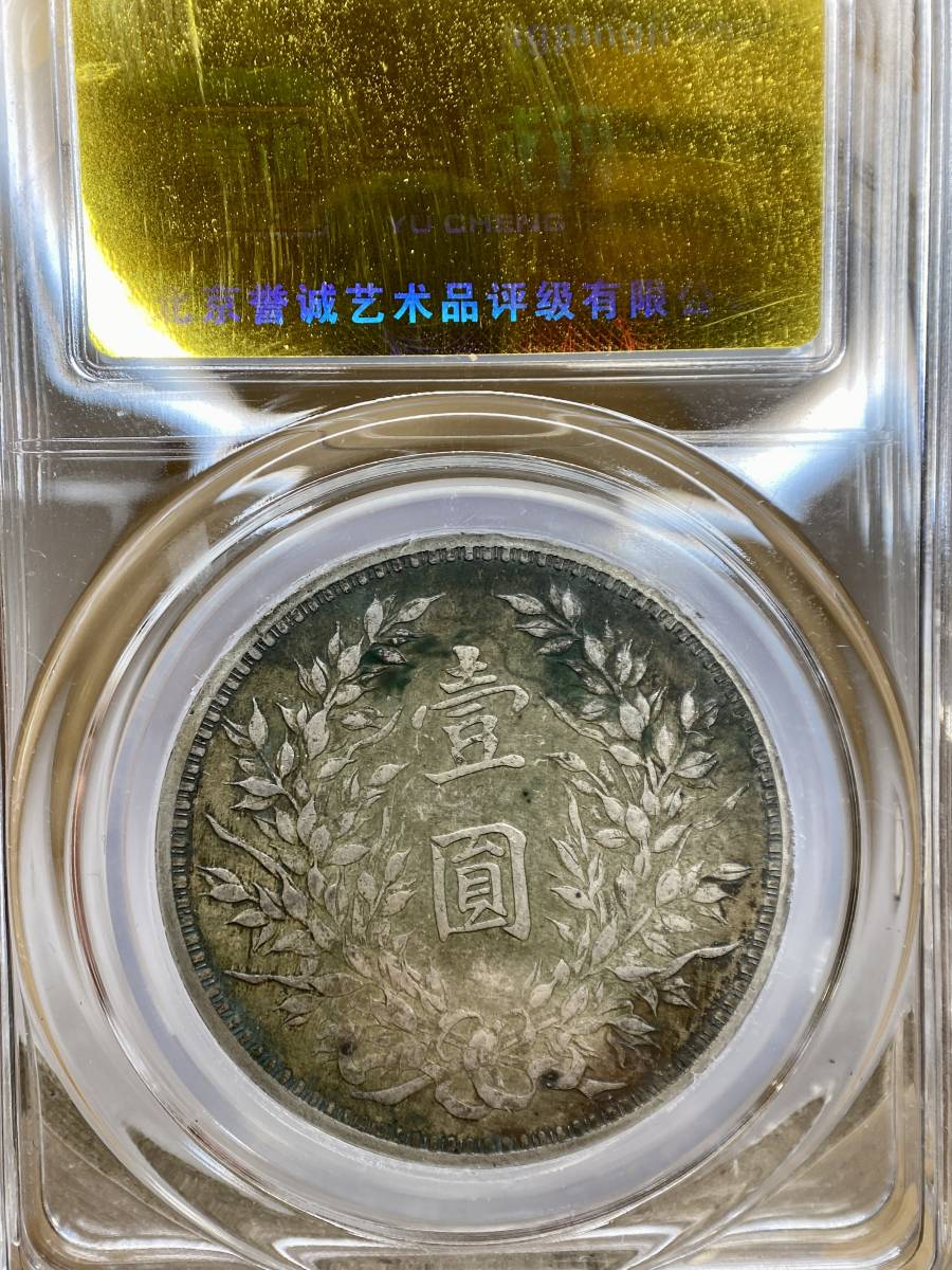 中国 古銭 銀貨 袁世凱 中華民国三年 GBCA鑑定済みXF45壹圓 銀貨-