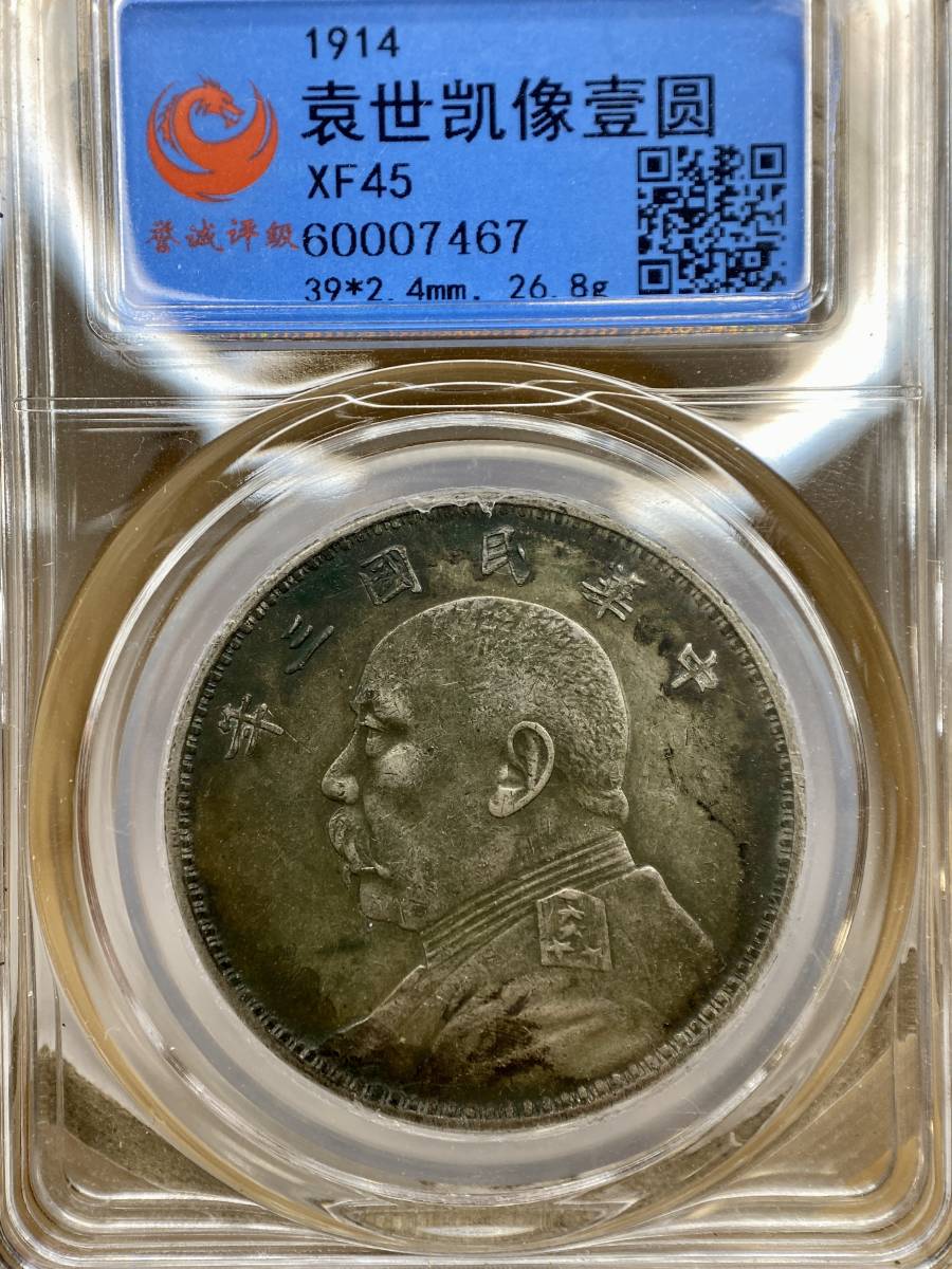 PCGS MS62 袁世凱壹圓中華民国3年中国古銭銀貨-