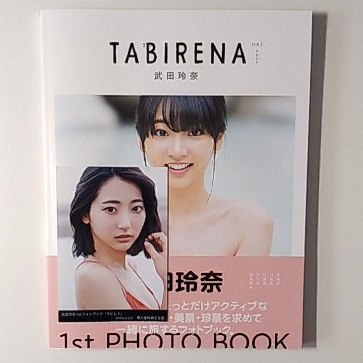 武田玲奈 フォトブック タビレナ Amazon.co.jp限定特典/生写真付き