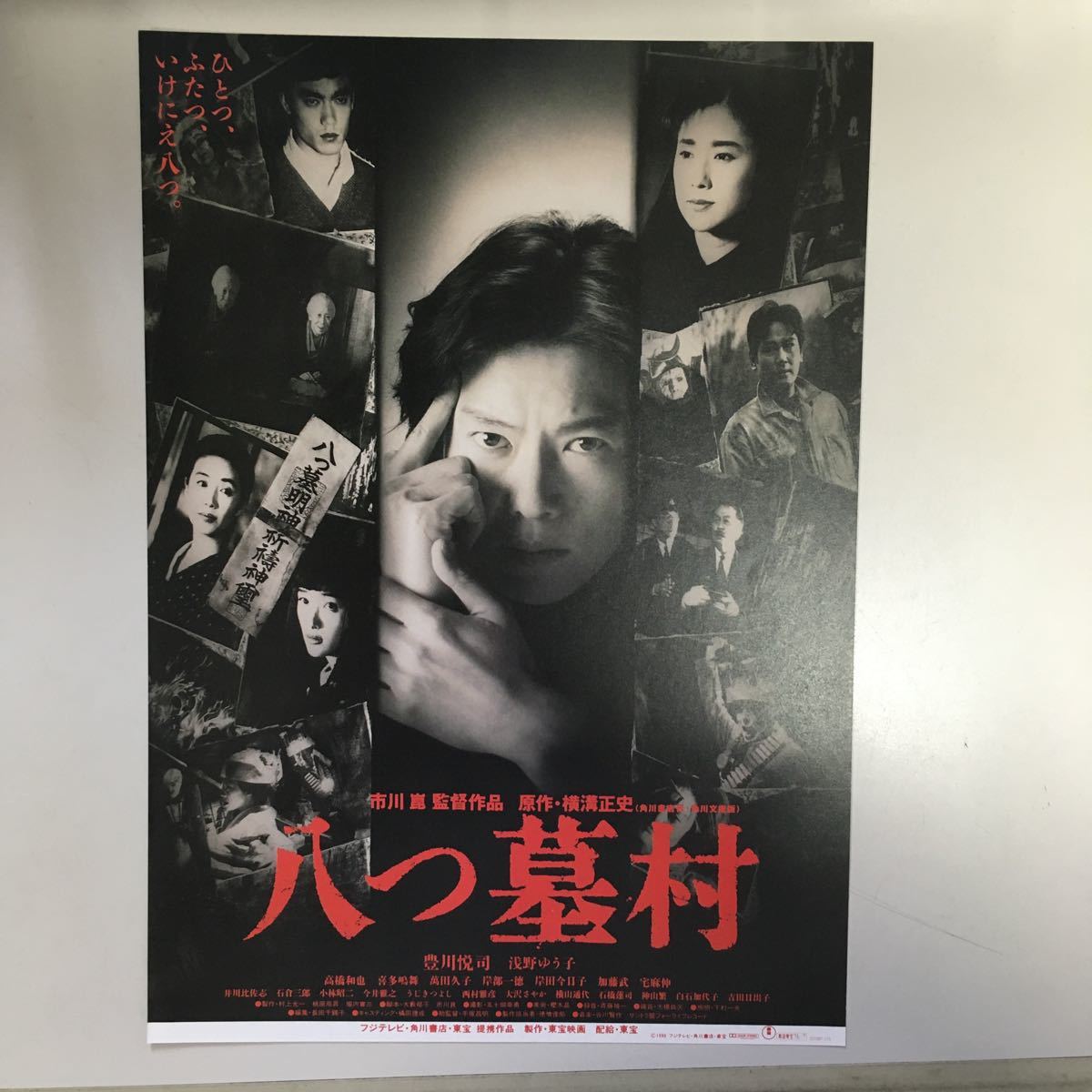 映画チラシ「八つ墓村」 市川崑監督 豊川悦司/浅野ゆう子 タイプB_画像1