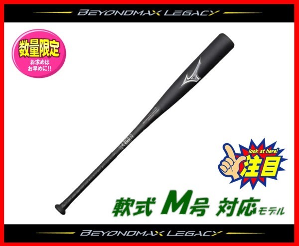 ◇すごく飛ぶ◇ 限定☆ミズノ☆軟式 バット☆レガシー☆ビヨンド