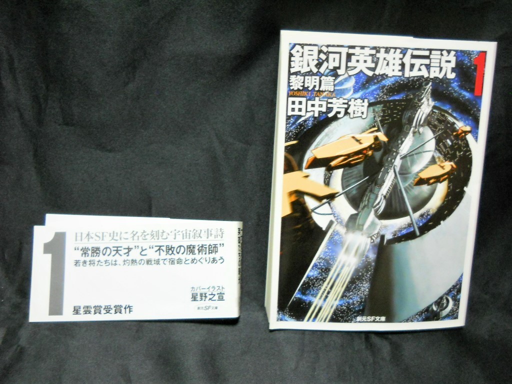 【銀河英雄伝説１　黎明篇 】（田中芳樹＝著/創元ＳＦ文庫）中古本_画像3