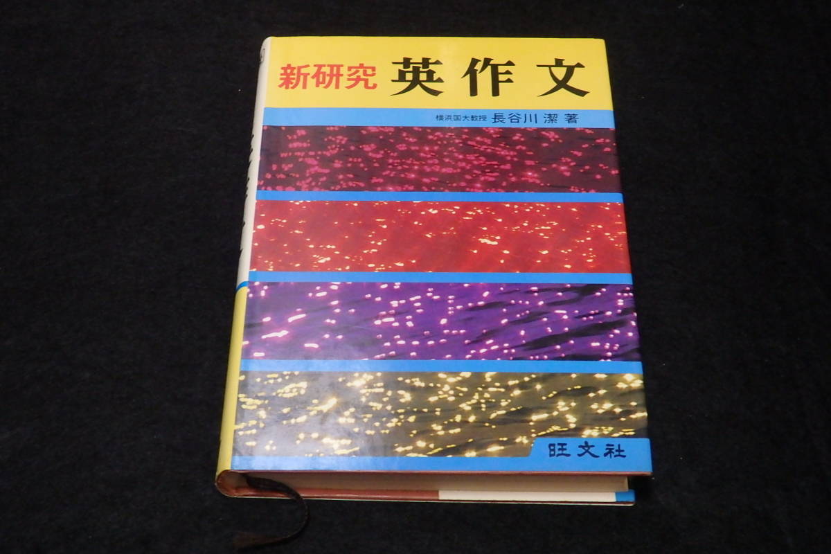 m37/ 新研究 英作文 / 長谷川潔・著 ☆旺文社/1981年重版 | muc.mn