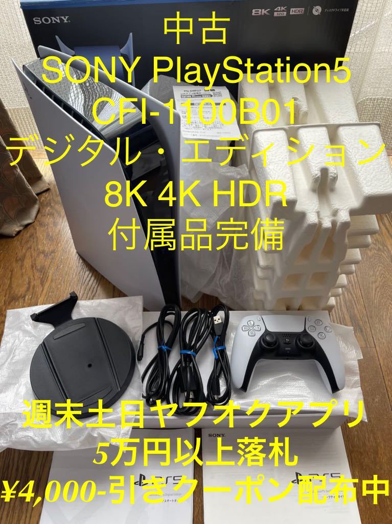 美品 SONY PlayStation5 CFI-1100B01 デジタルエディション ソニー