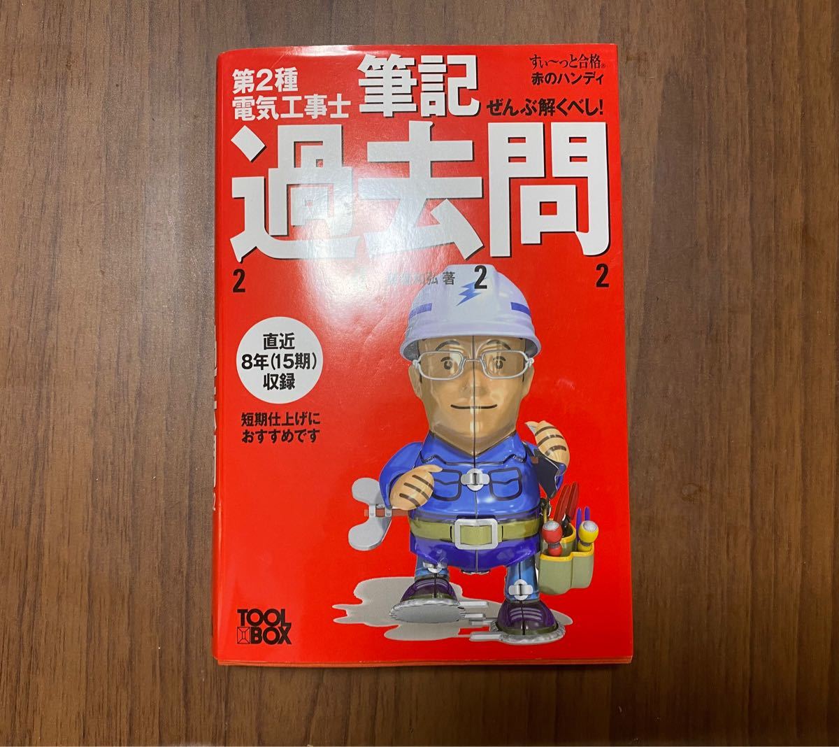 第2種電気工事士試験用】HOZANホーザン DK-18-2018工具セット+す