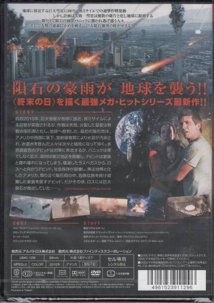 【新品・即決DVD】アルマゲドン2010～巨大隕石激突！_画像2