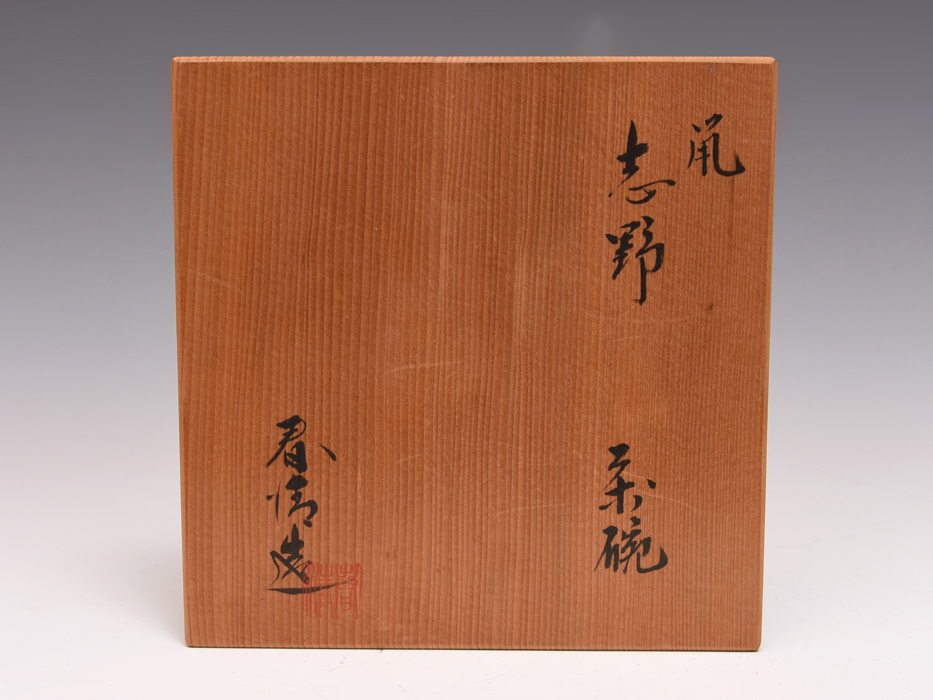 特価国産 ヤフオク! - 野中春清(造)鼠志野茶碗 共箱 茶道具 現代工芸... 特価低価