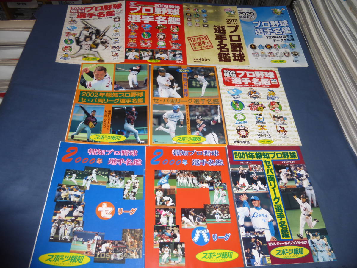 「報知プロ野球　プロ野球名鑑」１０冊セット（2000年～2003年、2006年～2008年、2017年、2020年）　スポーツ報知_画像1