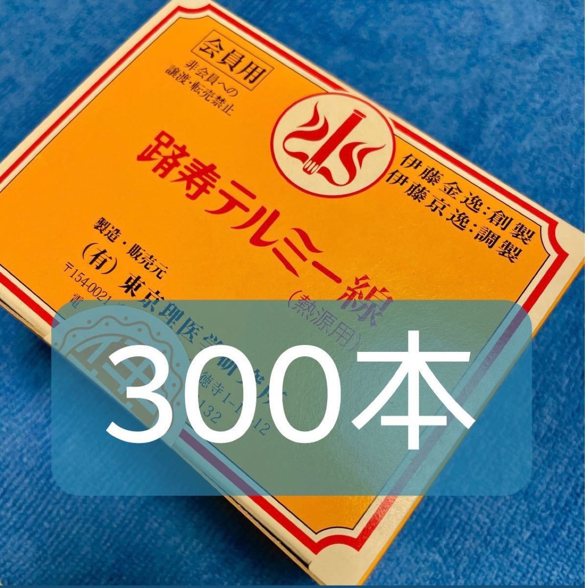 送料無料 新品 箱入 テルミー線 300本 イトオテルミー 1