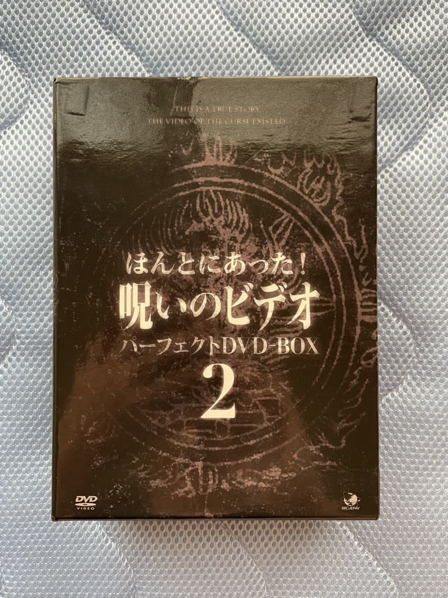 ほんとにあった呪いのビデオ パーフェクトDVDボックス 2 | une3.net