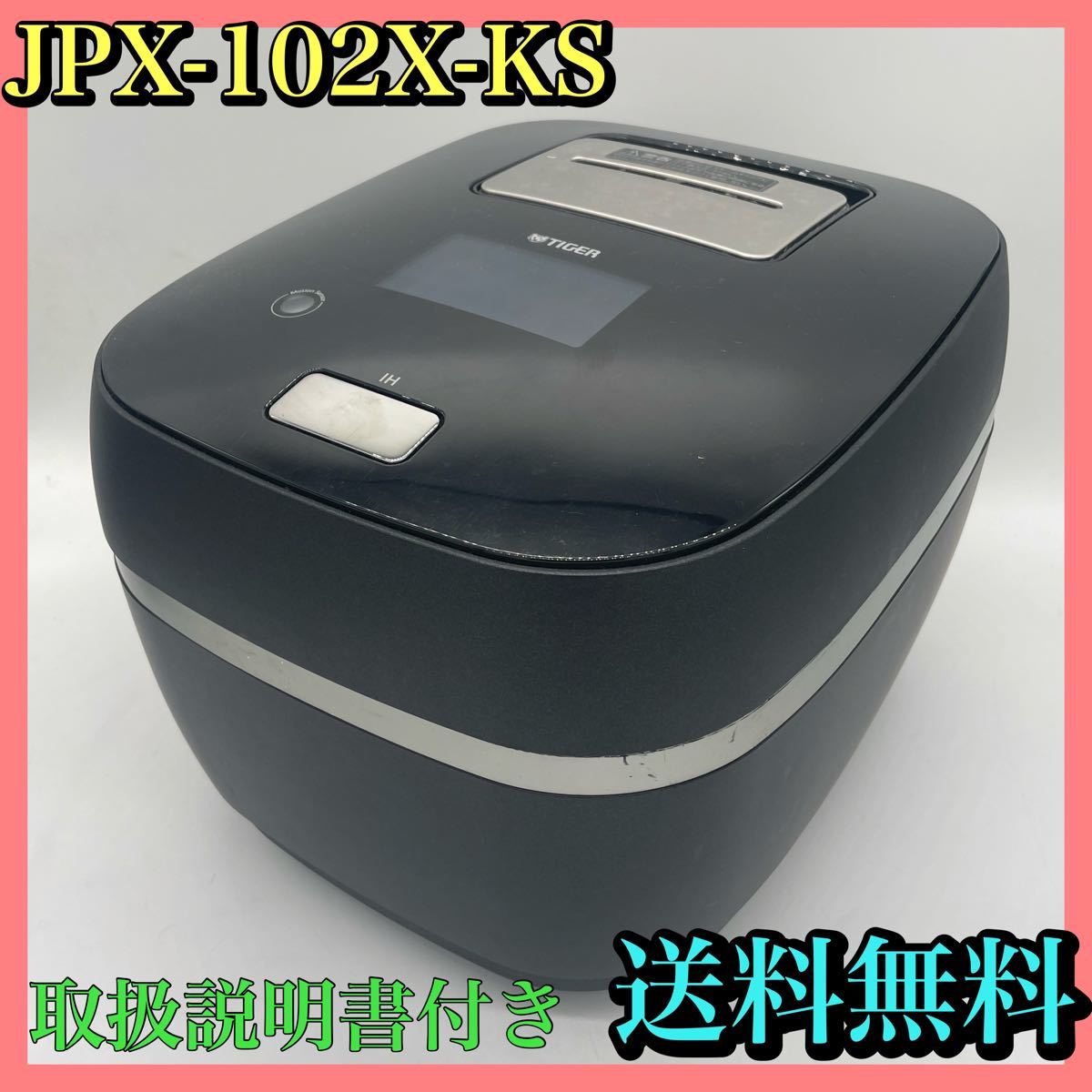 【3連休限定価格】タイガー 土鍋圧力IHジャー炊飯器5.5合炊き  JPX-102X-KS