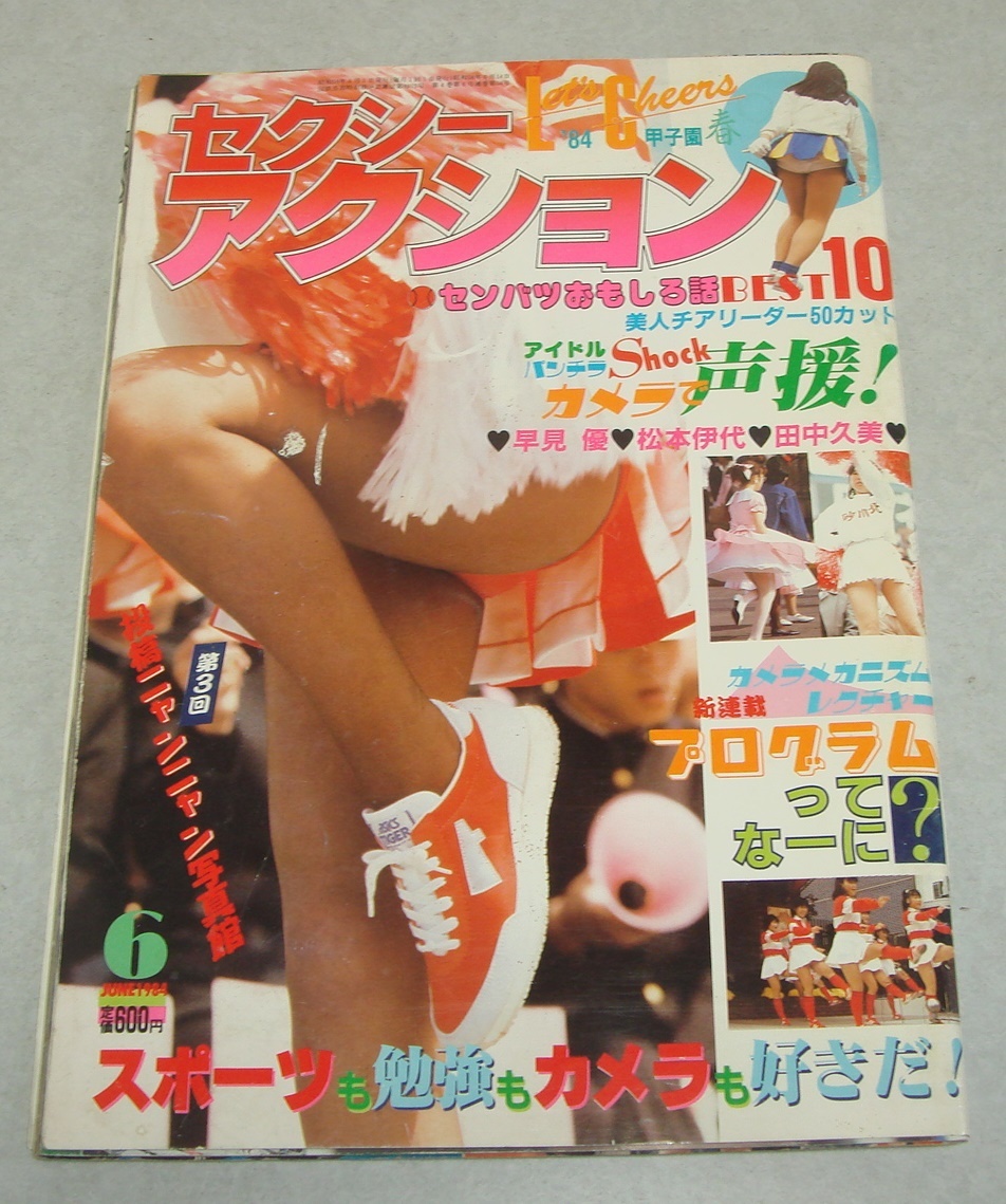 Yahoo!オークション - 5z セクシーアクション 1984年6月号 Yahoo!オークション - 5z セクシーアクション 1984年6月号
